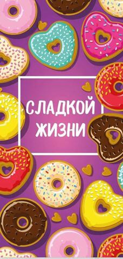 Конверт для денег "Сладкой жизни" 0260