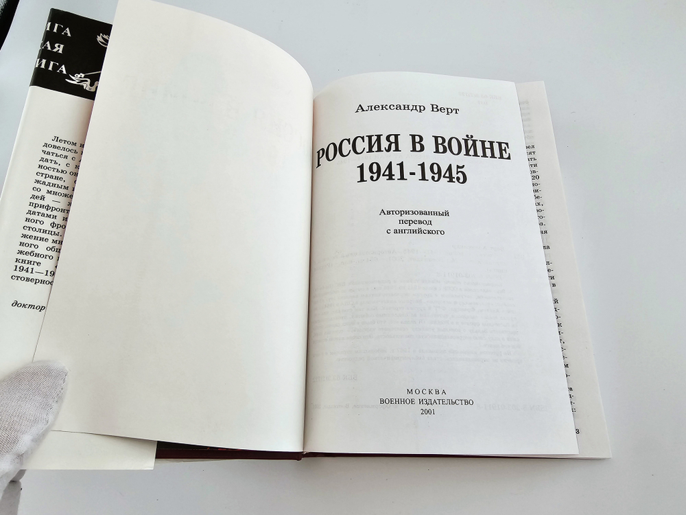 "Россия в войне 1941-1945" Александр Верт. 2001 г.