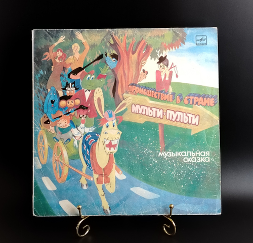 LP Происшествие в стране Мульти Пульти. Детская музыкальная сказка. Виниловая пластинка 12 дюймов. Мелодия СССР год.
