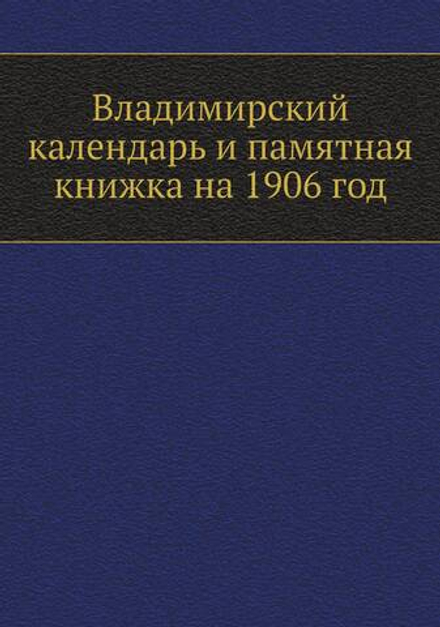 Владимирский календарь и памятная книжка на 1906 год | Нет автора