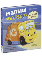 Книжки-картонки. Малыш мусоровоз не хочет спать