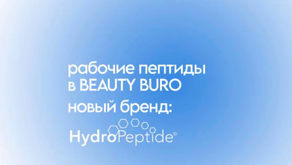 НОВИНКА! ВСТРЕЧАЕМ HYDPOPEPTIDE