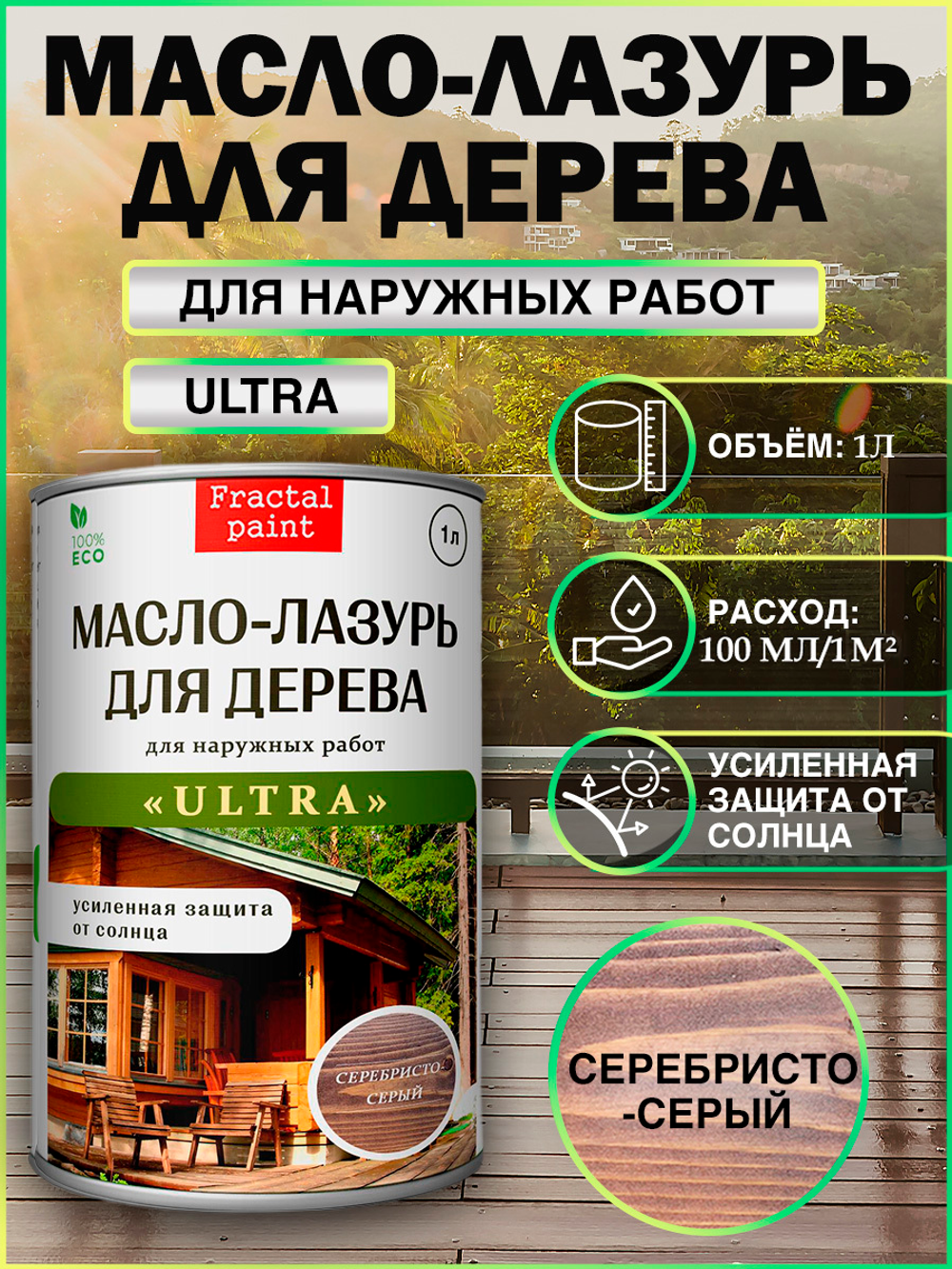 Пропитка для дерева масло лазурь «Серебристо-серый»