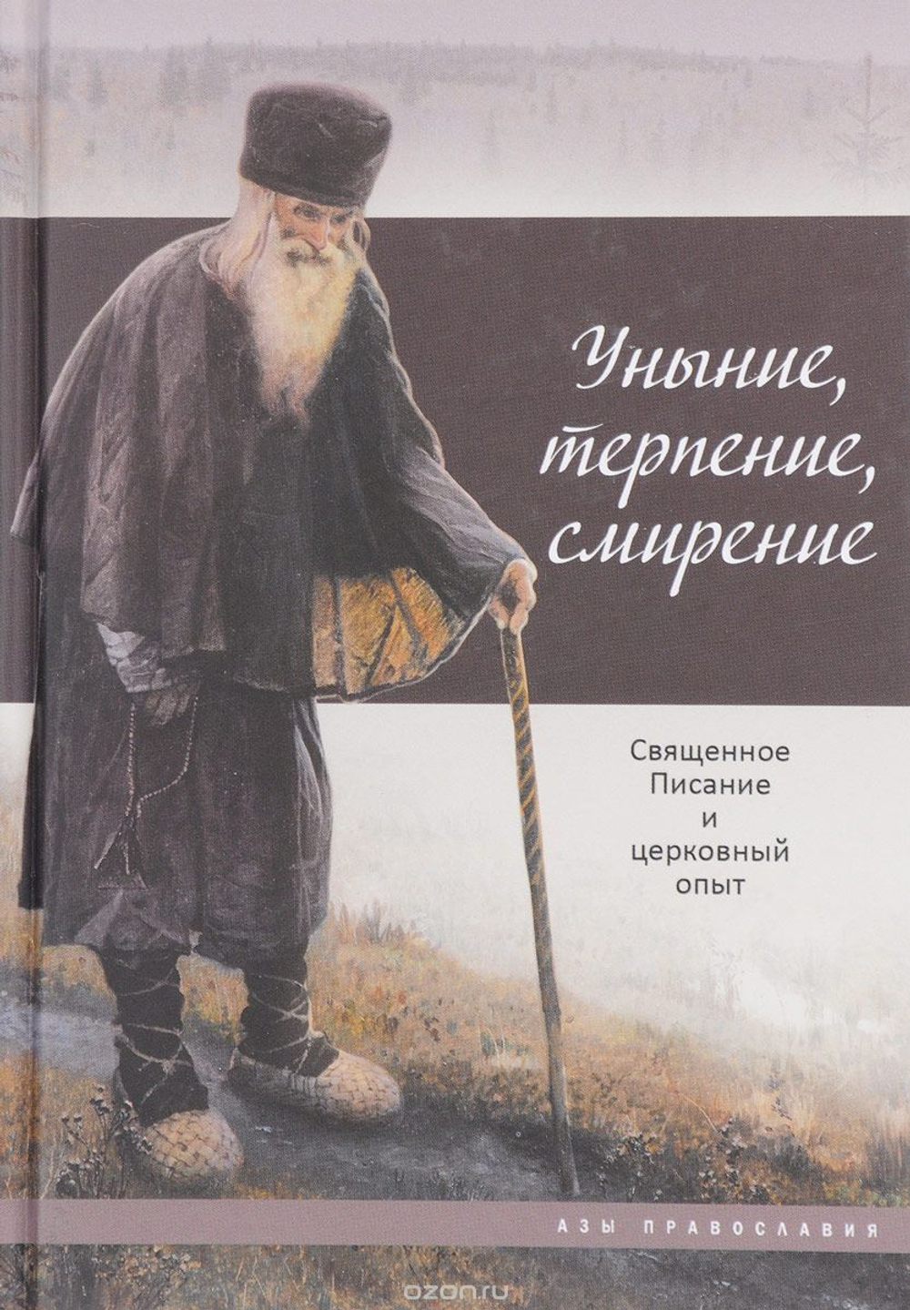 Уныние, терпение, смирение: Священное Писание и церковный опыт