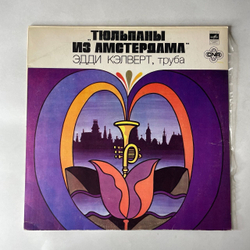 Винтажная виниловая пластинка LP Eddie Calvert Эдди Кэлверт, Тюльпаны Из Амстердама (СССР 1982)
