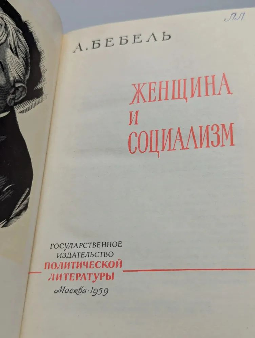 Женщина и социализм Бебель 1959 год Политиздат СССР