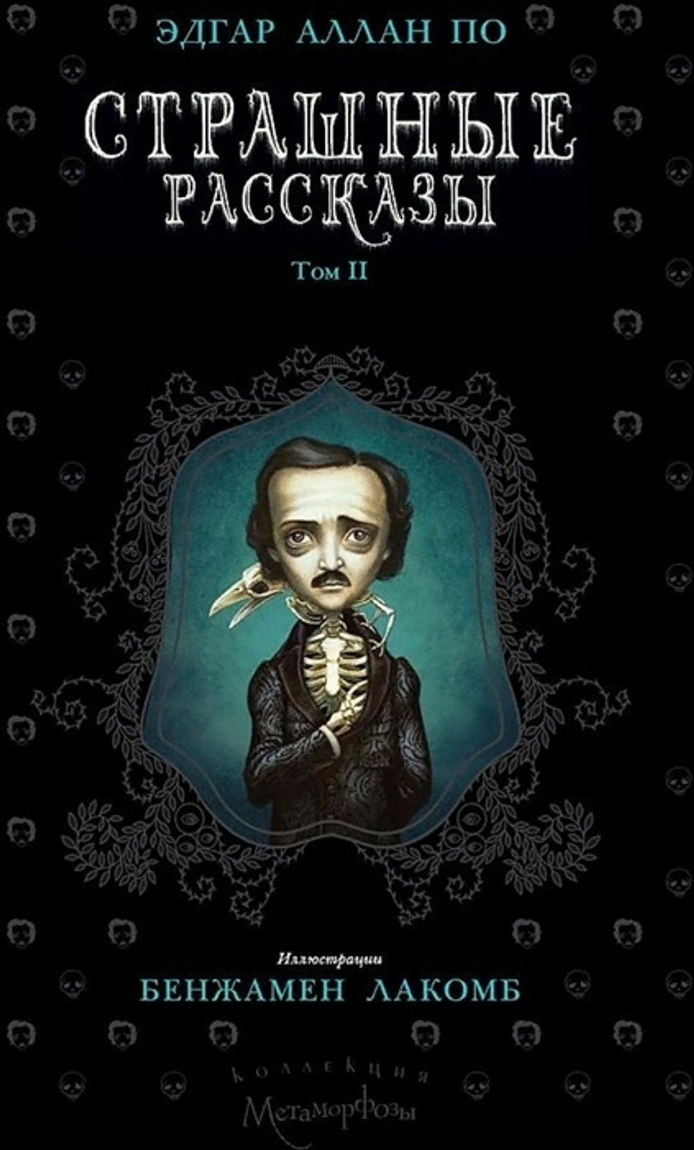 Страшные рассказы. Книга II