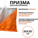 Призма для КП 30х30 см.