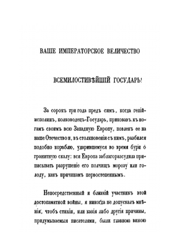 Некоторые замечания почерпнутые преимущественно из иностранных источников, о действительных причинах гибели Наполеоновских полчищ в 1812 году | И.П. Липранди