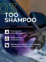 ШАМПУНЬ ВЫСОКОПЕННЫЙ РУЧНОЙ БЕЗ ФОСФАТОВ И РАСТВОРИТЕЛЕЙ SMART TOO SHAMPOO 03 (0,5Л)