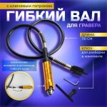 Гибкий вал для гравера с ключевым патроном Gravtool, диапазон зажима 0.3 - 6.5 мм / 110 см
