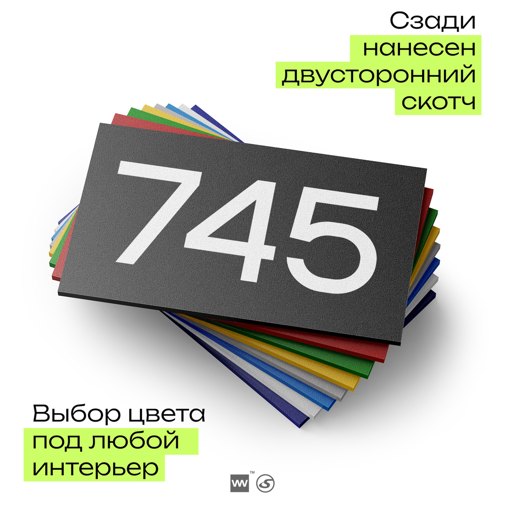 Номер на дверь 745, табличка на дверь для офиса, квартиры, кабинета, аудитории, склада, черная 120х70 мм, Айдентика Технолоджи