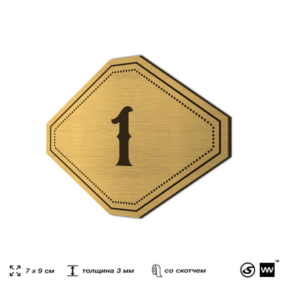 Номерок на дверь квартиры 1, для кабинета, офиса, шильдик 9 х 7 см, золотистый, Айдентика Технолоджи
