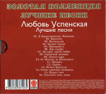 Любовь Успенская / Лучшие Песни (CD)
