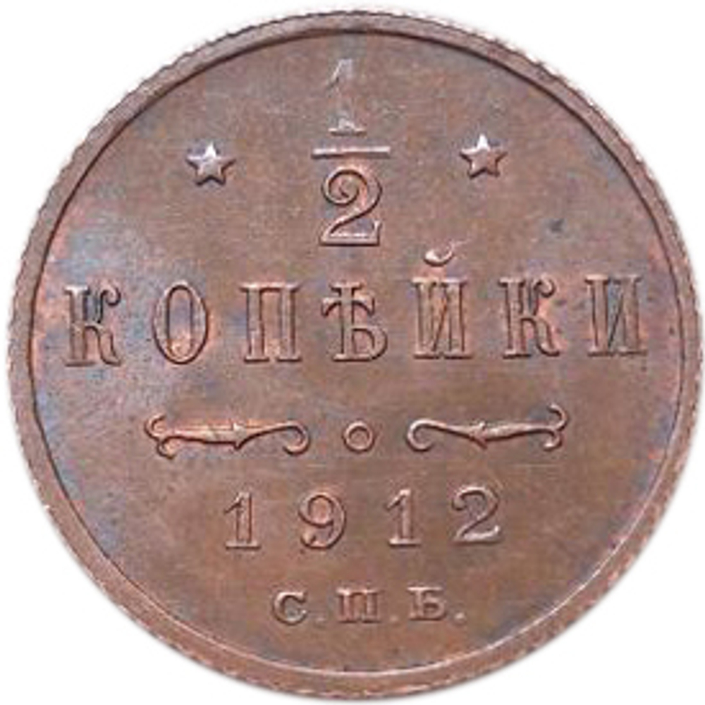 1/2 копейки Николай II. СПБ. 1912 год. AU