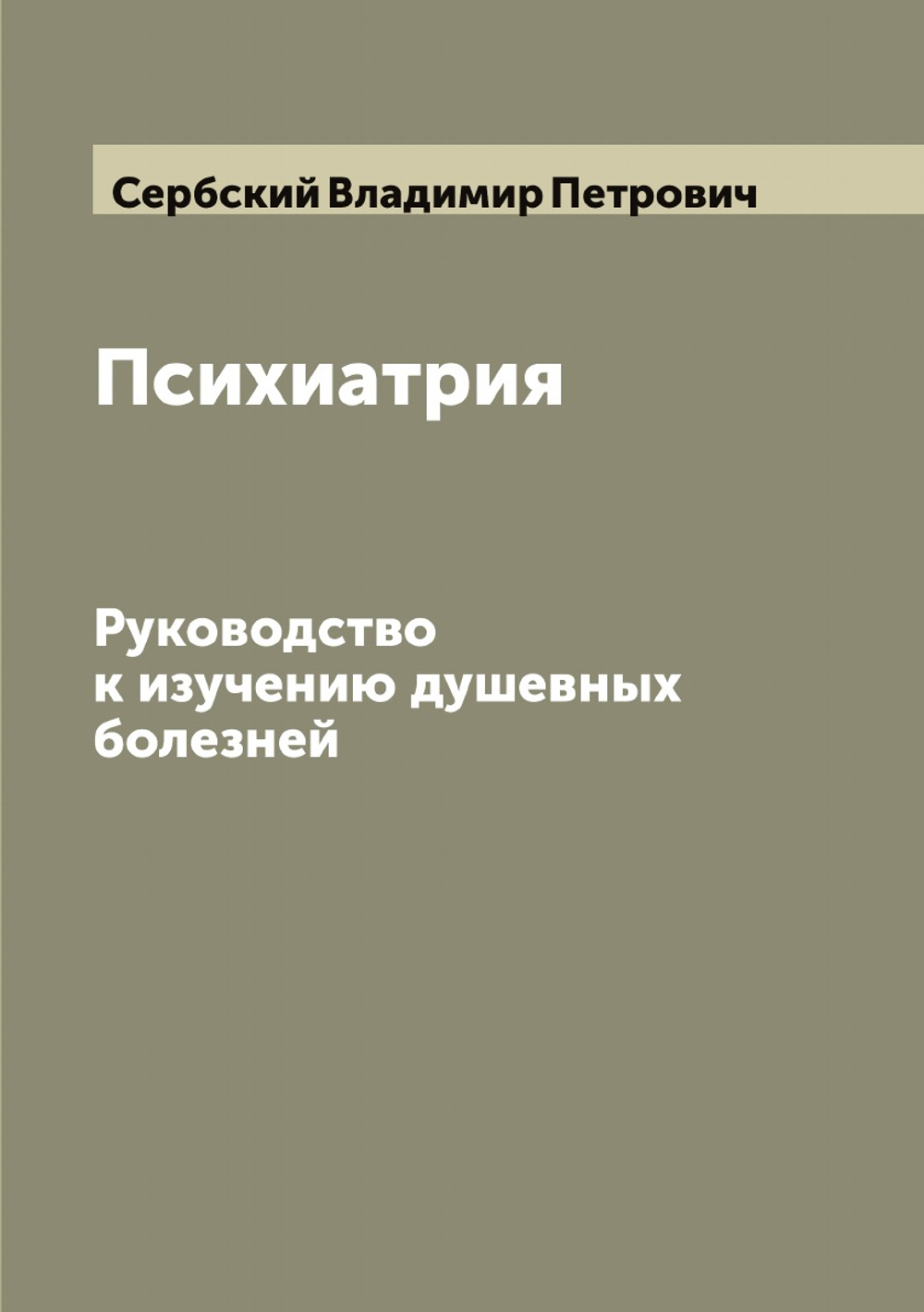 Психиатрия. Руководство к изучению душевных болезней | Сербский Владимир Петрович