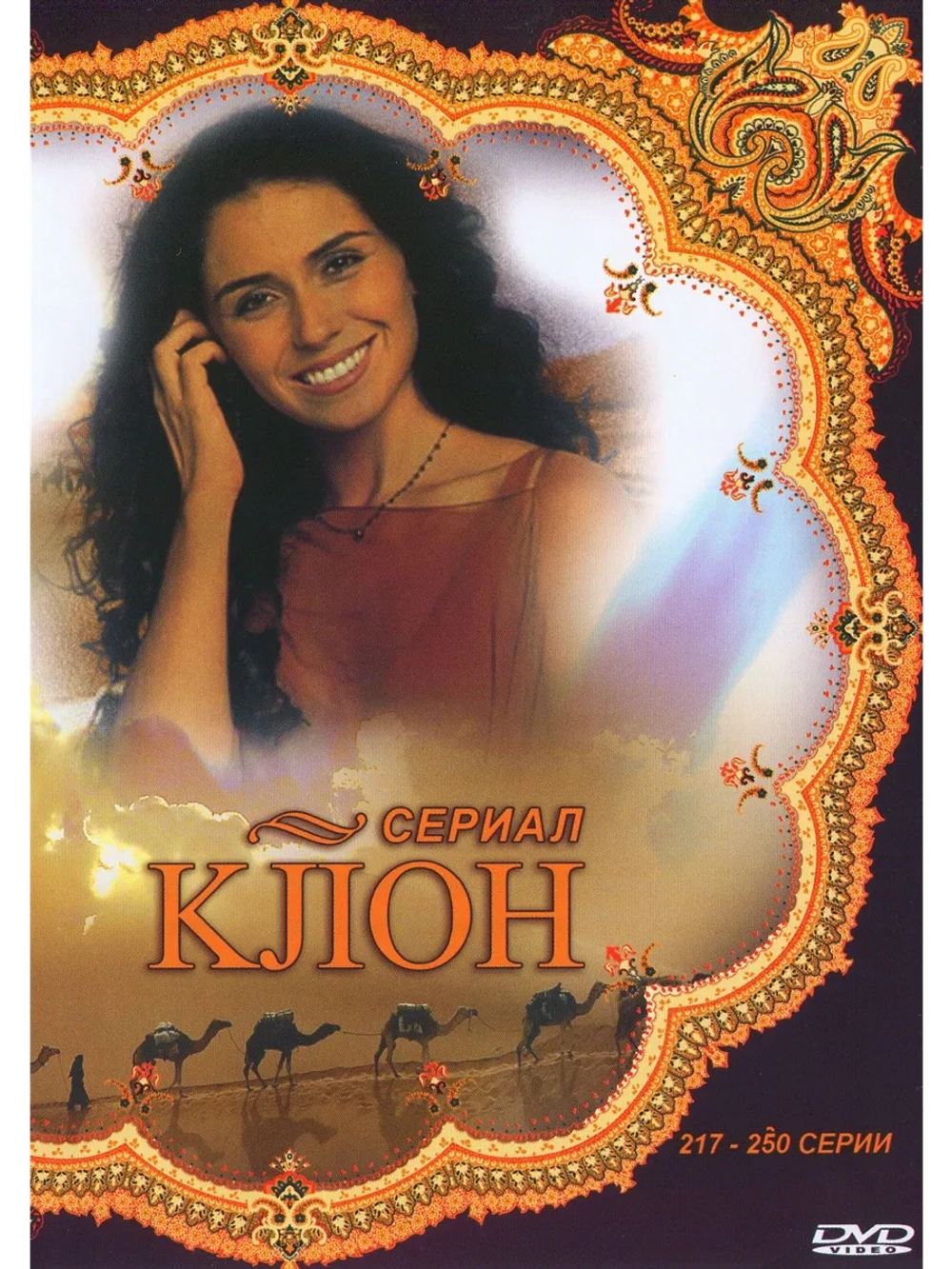 Клон 217-250 серии (2001-2002) (12 DVD) (DVD-R)