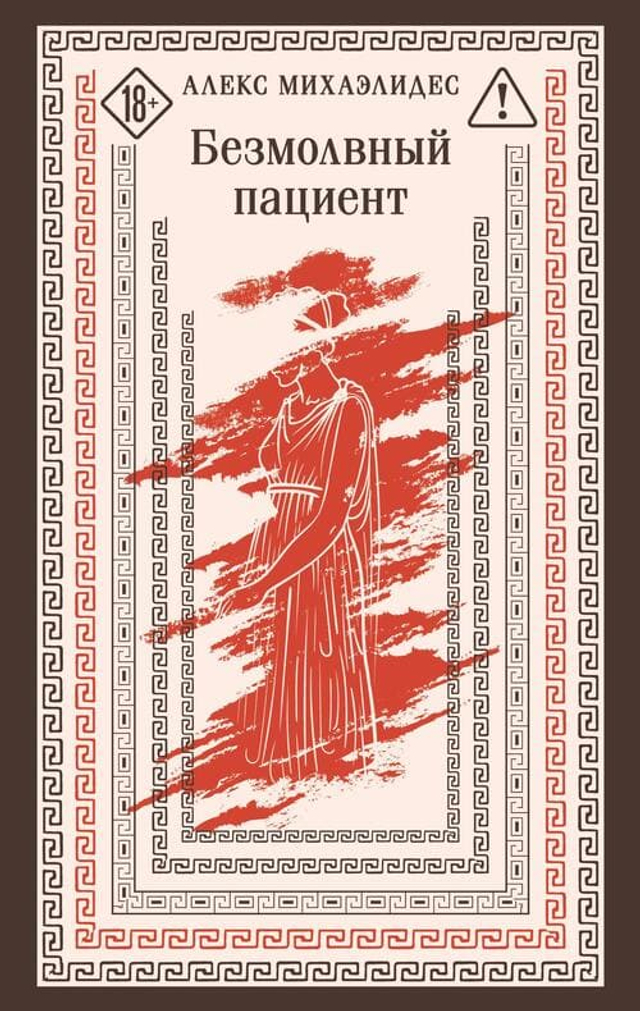 Безмолвный пациент
