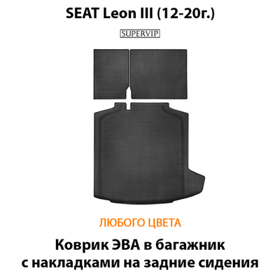 Коврик ЭВА в багажник с накладками на задние сидения для SEAT Leon III (12-20г.)