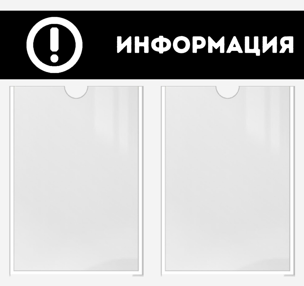 Информационный стенд "Информация"
