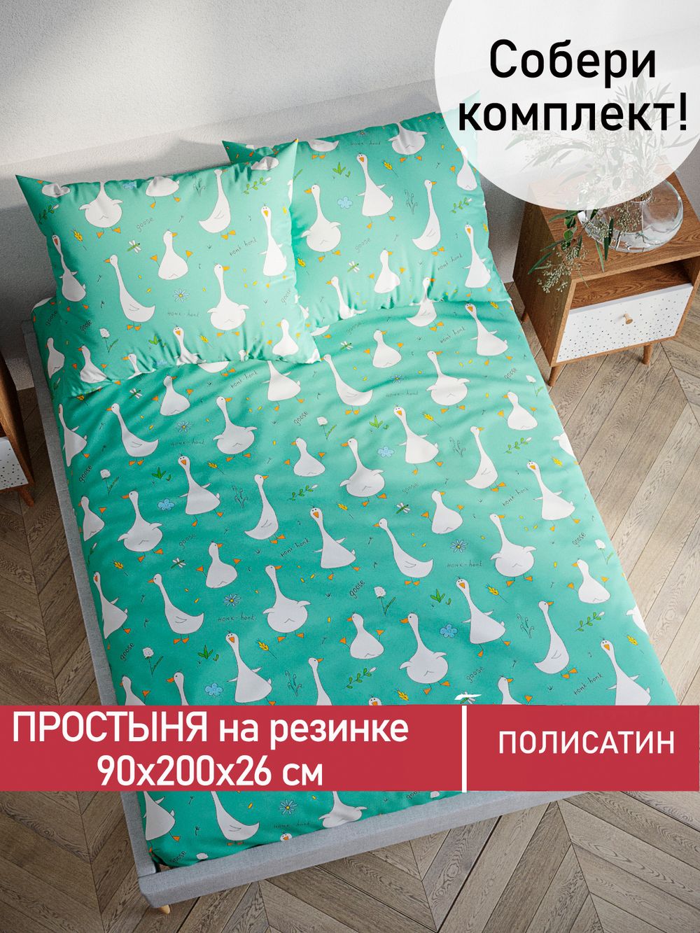 Простынь на резинке Полисатин Мечта "Гуси-Гуси" 90x200 см