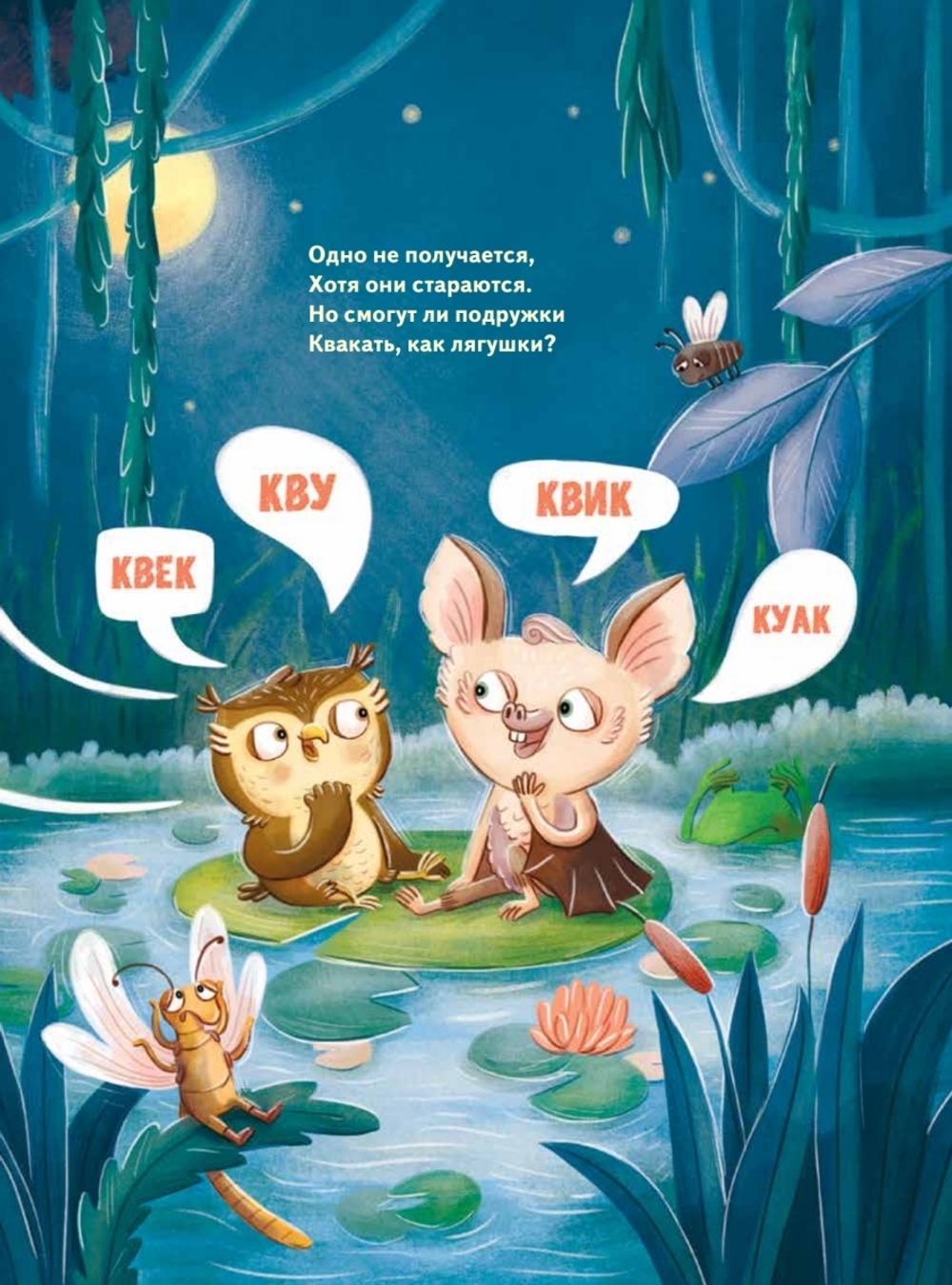 Кто подружится с совой? Колыбельная в стихах для непосед