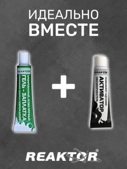 Клей REAKTOR Армированный, цвет СЕРЫЙ 15мл. Особо прочный "ГЕЛЬ-ЗАПЛАТКА" / для изделий из ПВХ без латок / Герметик для лодки