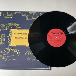 Винтажная виниловая пластинка LP Игорь Стравинский, Поцелуй Феи (СССР 1984)