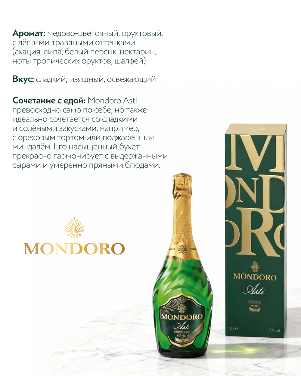 Игристое вино Mondoro, Asti DOCG в подарочной упаковке 0,75 л.