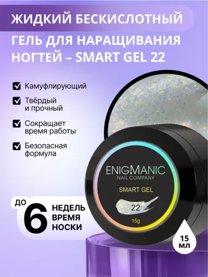 Жидкий бескислотный гель Enigmanic SMART gel 22 15 мл.