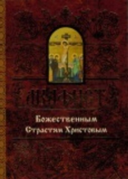 Акафист Божественным Страстям Христовым (Свято-Елисаветинский м.)