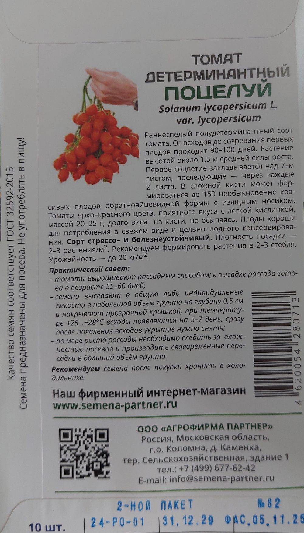 Томат ПОЦЕЛУЙ ^(10шт) СМТ-28