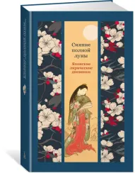 Сияние полной луны: Японские лирические дневники