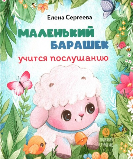 Маленький барашек учится послушанию. Елена Сергеева