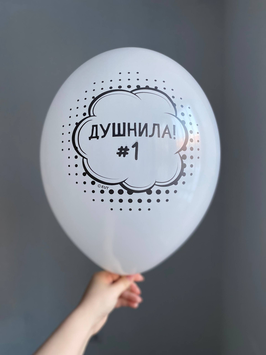 Воздушный шар с надписью белый «душнила #1» 35см ПАЛИТРА №4269
