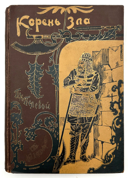 Полевой П. Н. Корень зла. Для русского юношества. СПб., Девриен, 189? 240 с., 18 л. илл. Изд. коленк