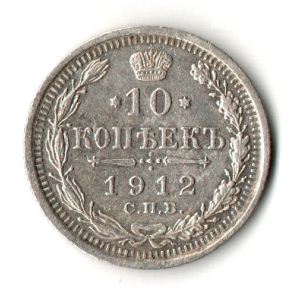 10 копеек 1912 год - СПБ - ЭБ - Николай II - Царская Россия