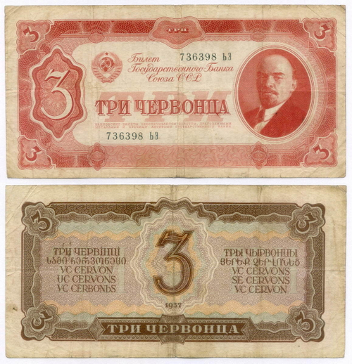 Билет Госбанка 3 червонца 1937 год 736398 ЬЭ. F-VF