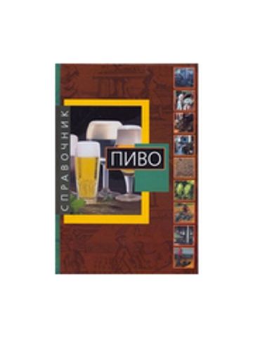 Пивоварня.ру Справочник ПИВО