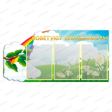 Стенд фигурный СОВЕТЫ СПЕЦИАЛИСТОВ с карманами А4 2294