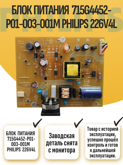 Блок Питания 715G4452-P01-003-001M 226V4L