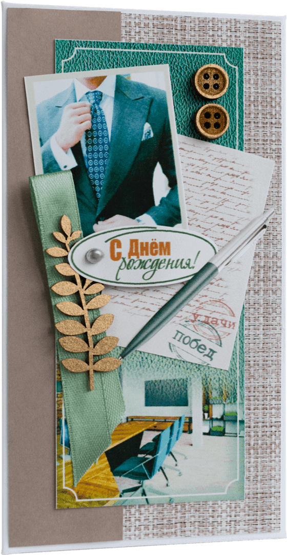 Конверт мужской С Днём Рождения
