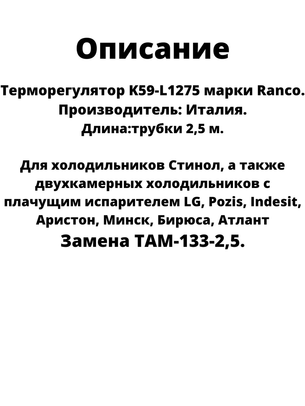 Термостат (Терморегулятор) для холодильника RANСO К59-L127500 2,5м L1275 Холодильной камеры