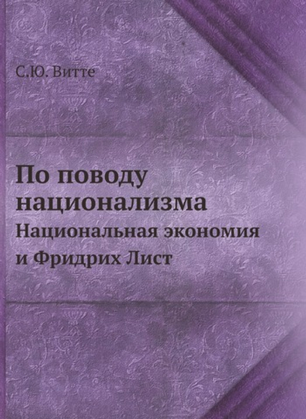По поводу национализма. Национальная экономия и Фридрих Лист | С.Ю. Витте