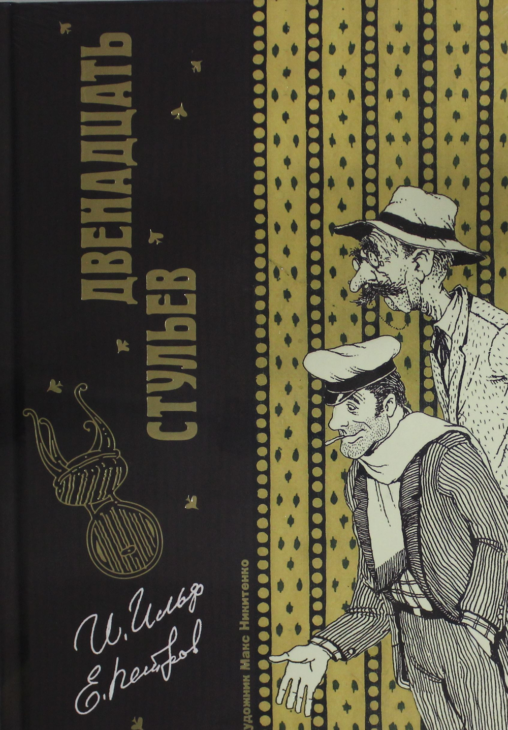 Двенадцать стульев