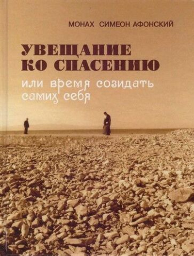 Монах Симеон Афонский "Увещание ко Спасению или Время созидать самих себя"