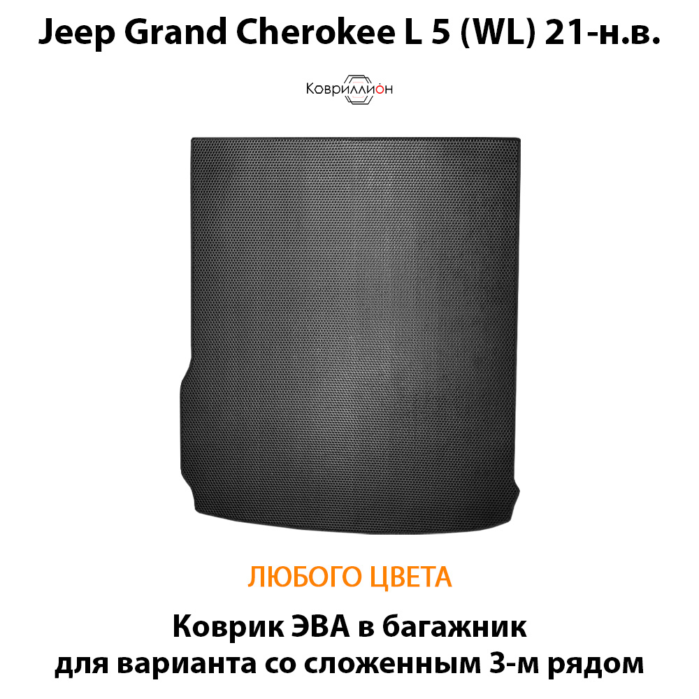 Коврик ЭВА в багажник со сложенным 3-м рядом для Jeep Grand Cherokee L 5 (WL) 21-н.в.