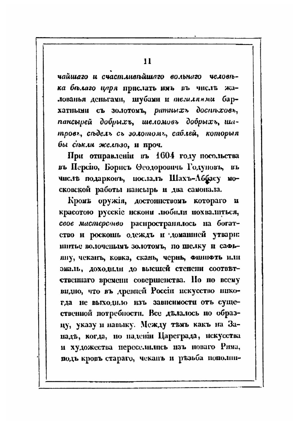 Московская оружейная палата | Александр Вельтман