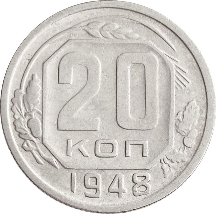 20 копеек 1948