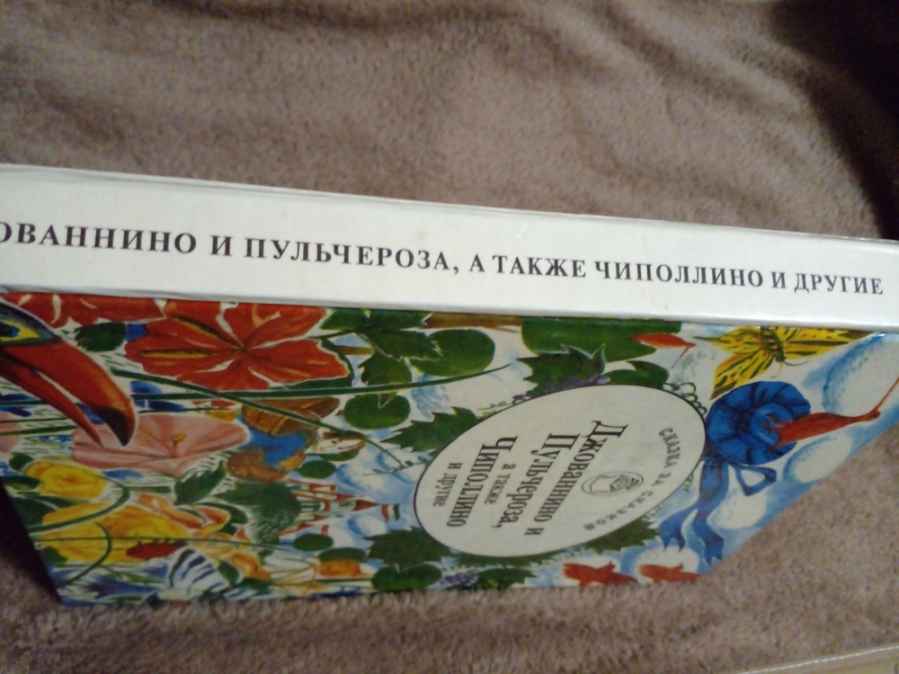 Джованнино и Пульчероза, а также Чиполлино и другие